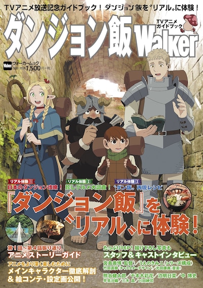 「ダンジョン飯Walker TVアニメガイドブック」