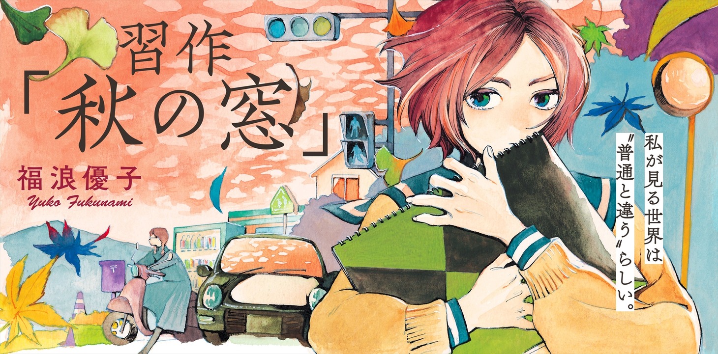 「習作『秋の窓』」バナー