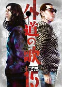 「外道の歌」15巻