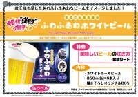 「まるで光属性魔法 ふわふあわホワイトビール」告知画像