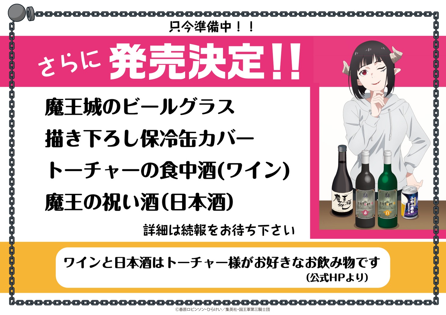 今後発売予定の商品の告知画像。