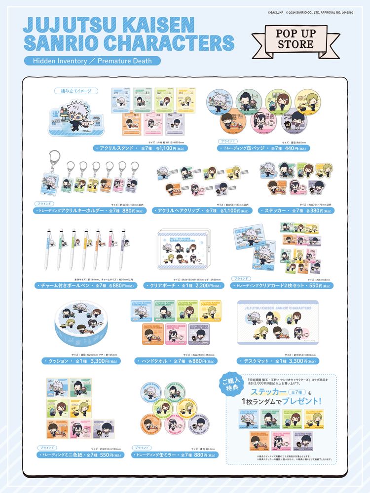 「『呪術廻戦 懐玉・玉折×サンリオキャラクターズ』POP UP STORE」グッズ