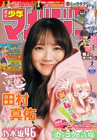 週刊少年マガジン7号