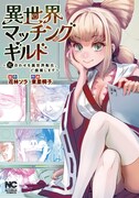 「異世界マッチングギルド～死合わせな異世界転生、ご提案します～」
