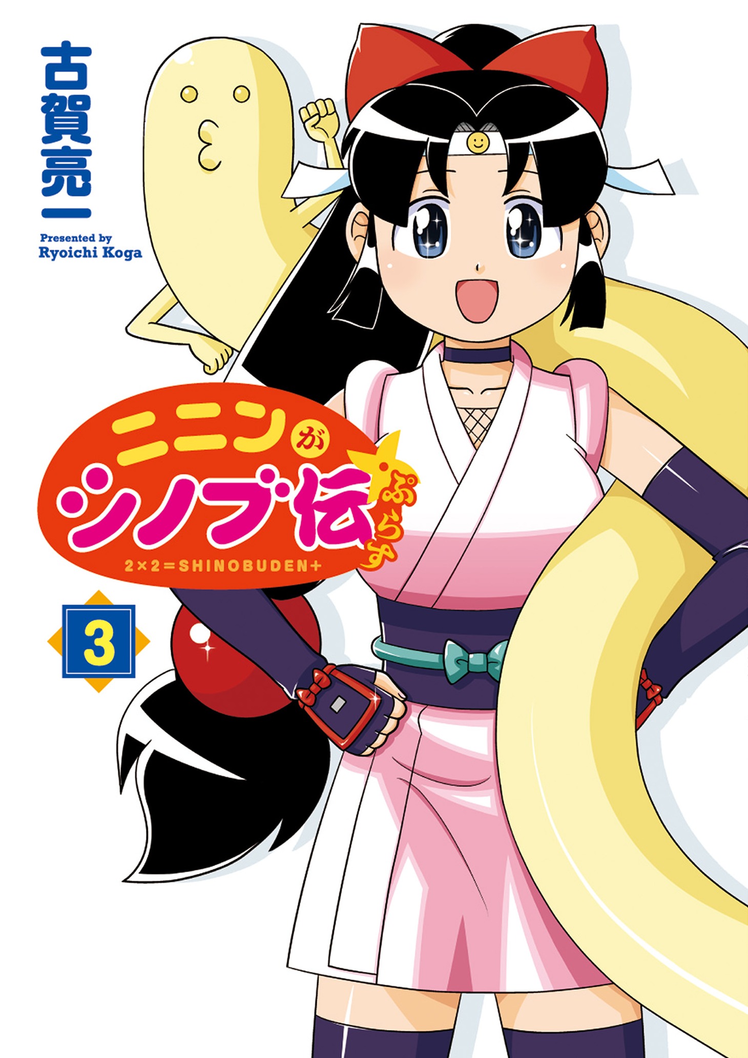 「ニニンがシノブ伝ぷらす」3巻