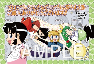 「ニニンがシノブ伝ぷらす」3巻のメロンブックス特典。