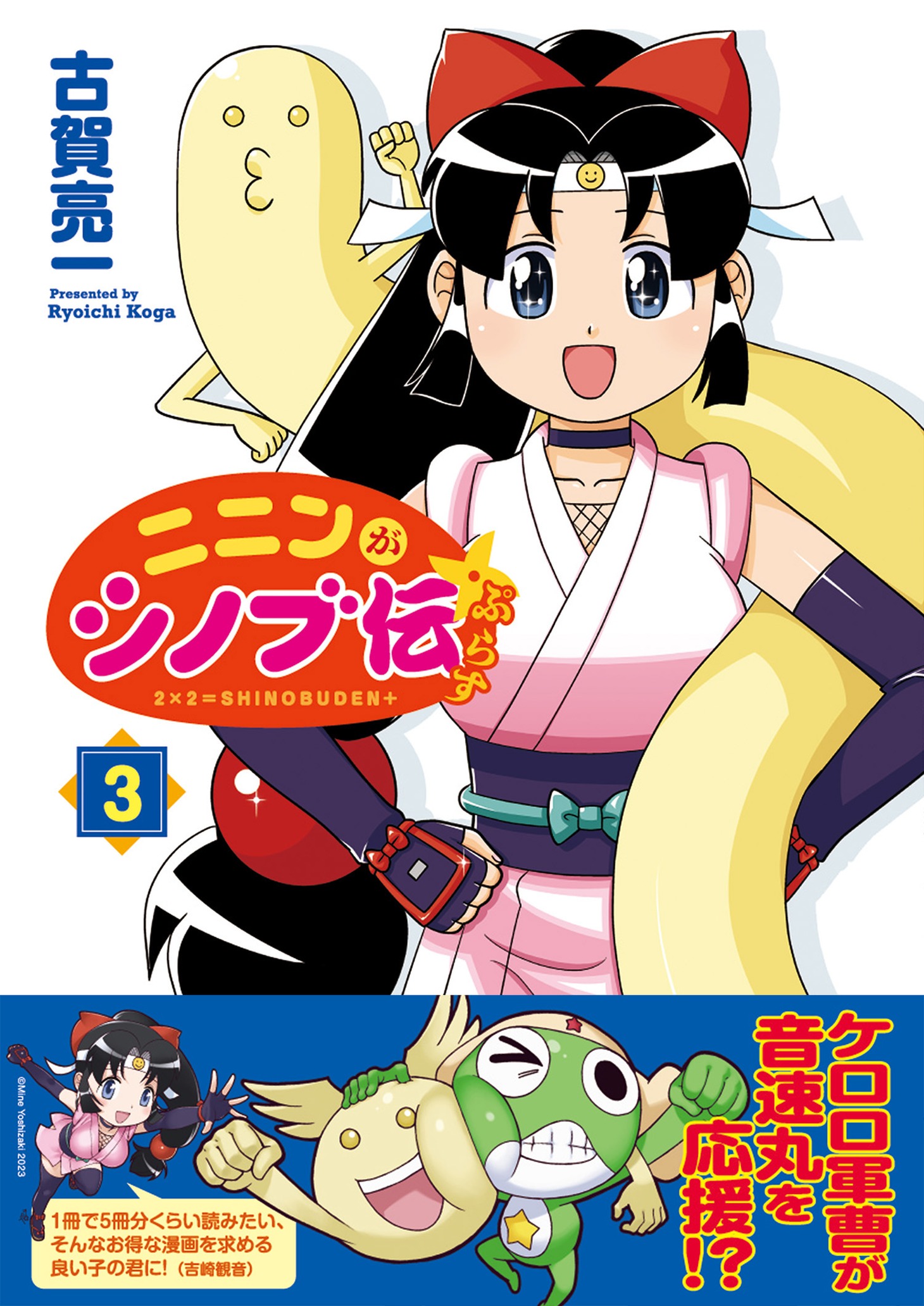 「ニニンがシノブ伝ぷらす」3巻（帯付き）