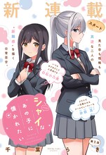 千葉らき「シャイなあの子に懐かれたい」より。