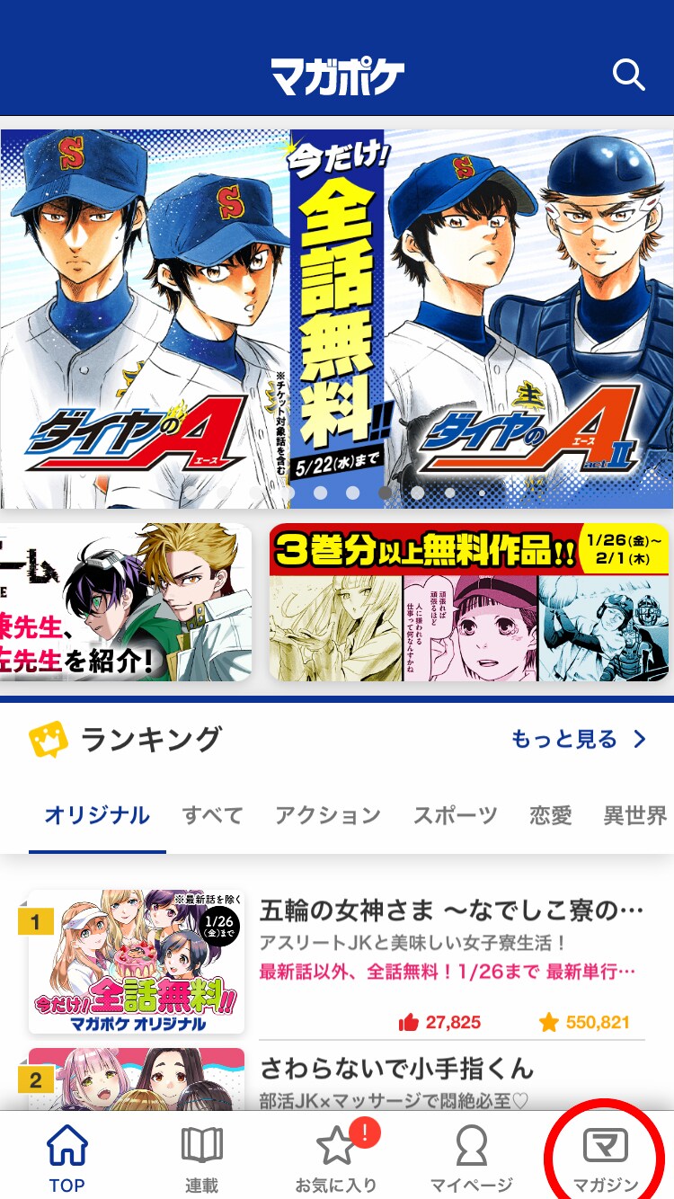 能登半島地震の影響を受け、週マガ6号～9号・別マガ2月号をマガポケで無料公開