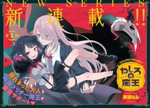 黒田bb「やしろの魔王」より。