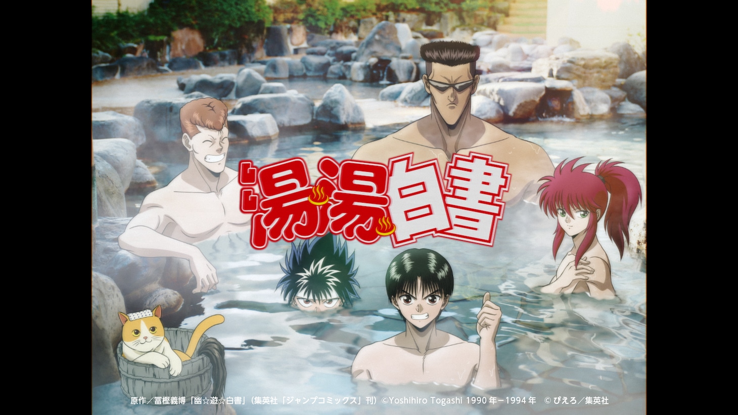 「幽☆遊☆白書」×じゃらん タイアップWebCM「湯湯白書」篇より。