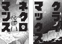 「クライマックスネクロマンス」第1話より。