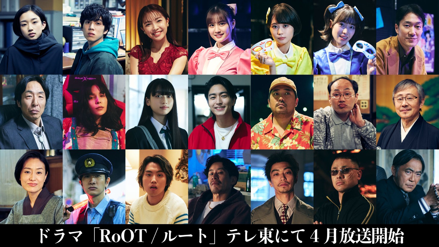 ドラマ「RoOT / ルート」キャスト一覧