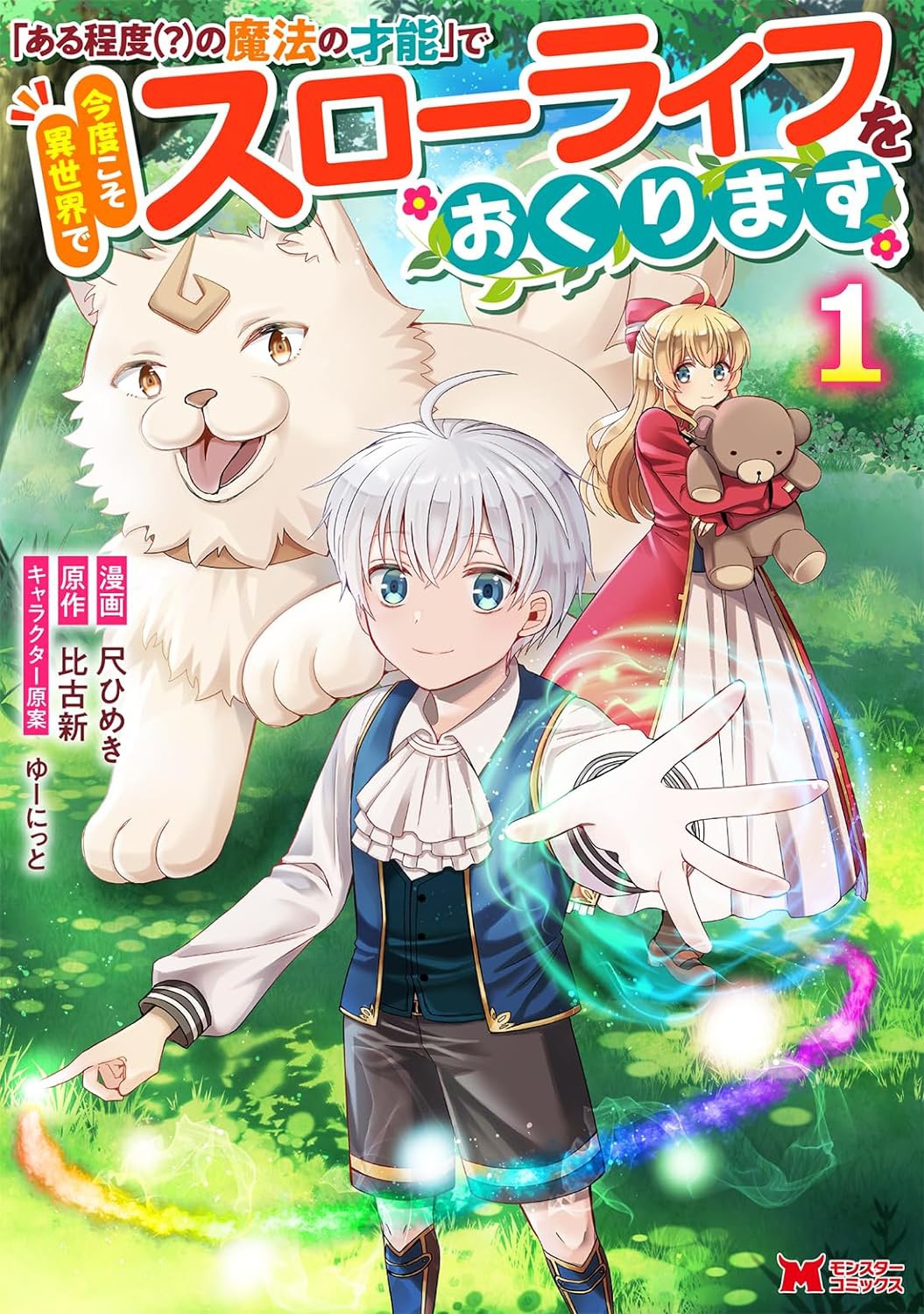 「『ある程度（？）の魔法の才能』で今度こそ異世界でスローライフをおくります」1巻