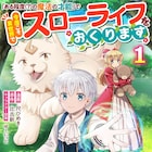 女神からもらったのは“ある程度”の才能、少年がフェンリルとスローライフを目指す物語