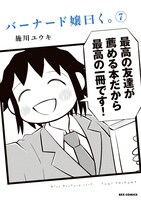 「バーナード嬢曰く。」7巻