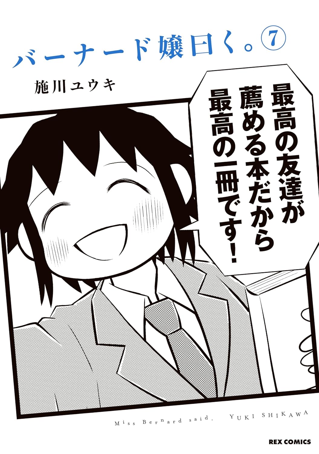 「バーナード嬢曰く。」7巻