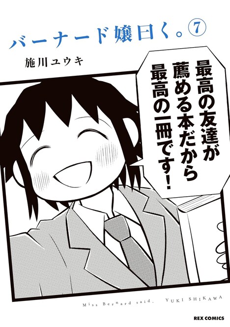 「バーナード嬢曰く。」7巻