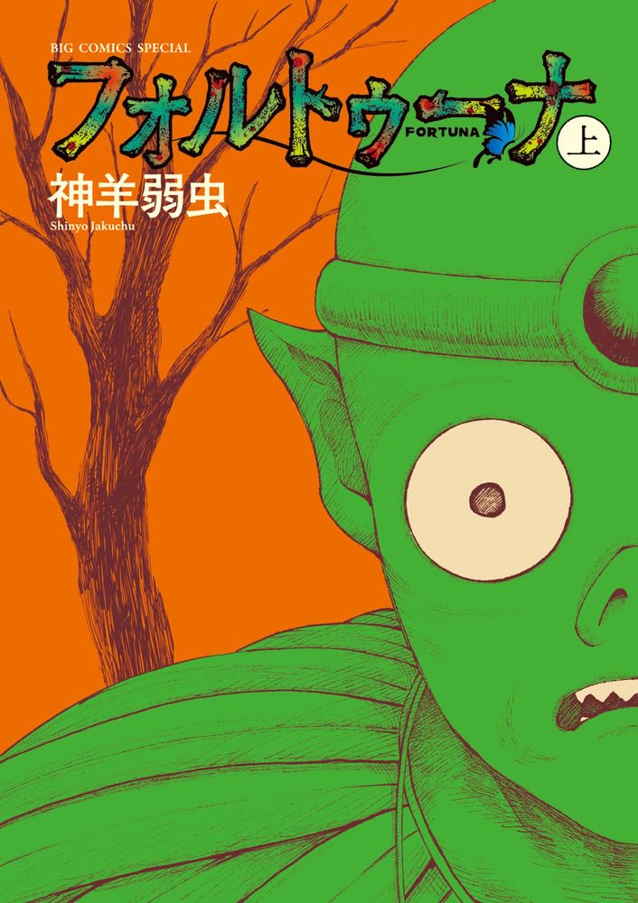 「フォルトゥーナ」上巻