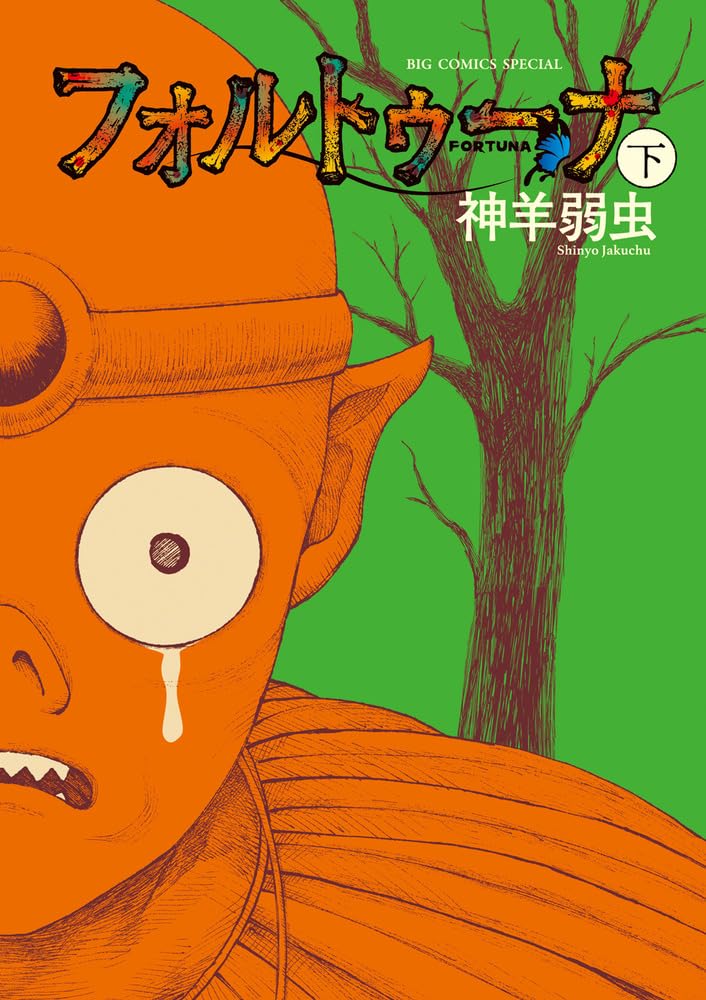 「フォルトゥーナ」下巻