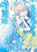 「自由気ままな精霊姫」1巻