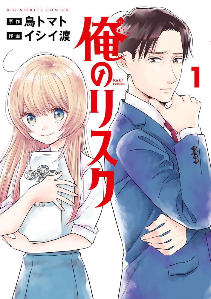 「俺のリスク」1巻