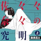 ミステリ作家と大学生の姉妹が失踪事件に挑む、森泉岳土「佐々々奈々の究明」上下巻