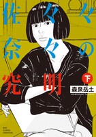 「佐々々奈々の究明」下巻