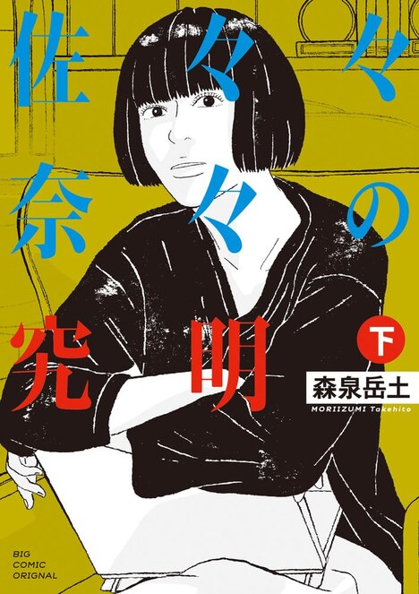 「佐々々奈々の究明」下巻