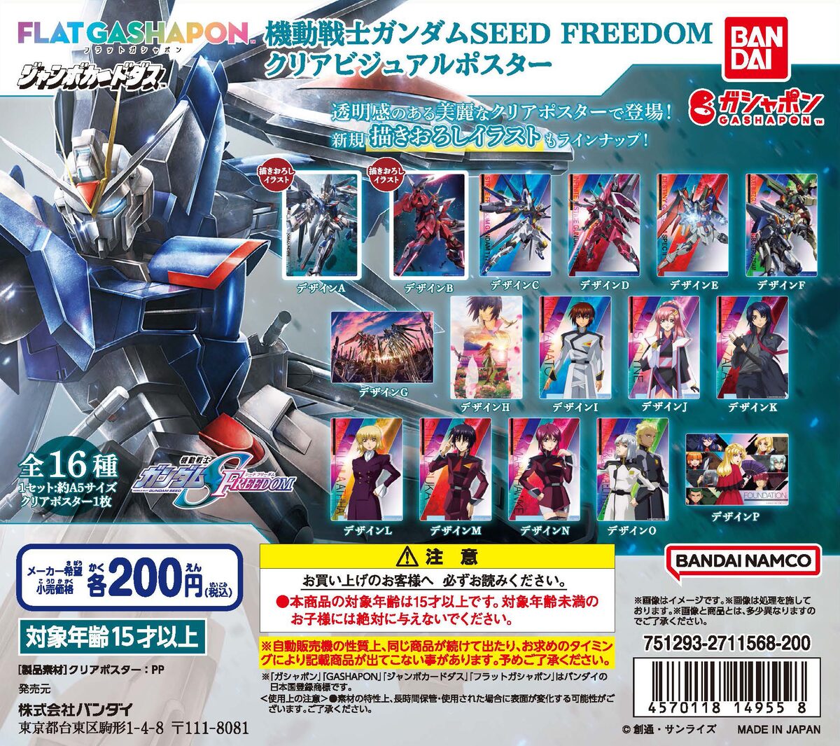 ジャンボカードダス／フラットガシャポン】機動戦士ガンダムSEED 