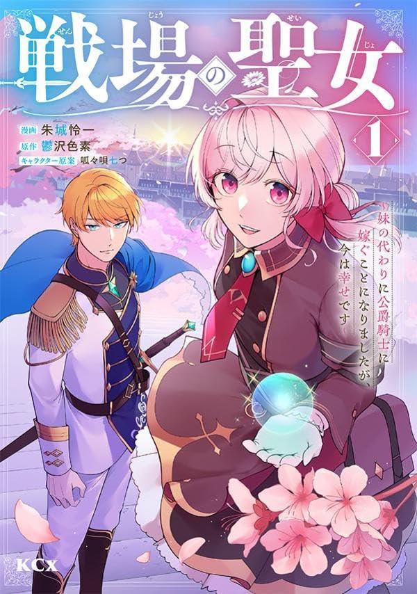 「戦場の聖女 ～妹の代わりに公爵騎士に嫁ぐことになりましたが、今は幸せです～」1巻
