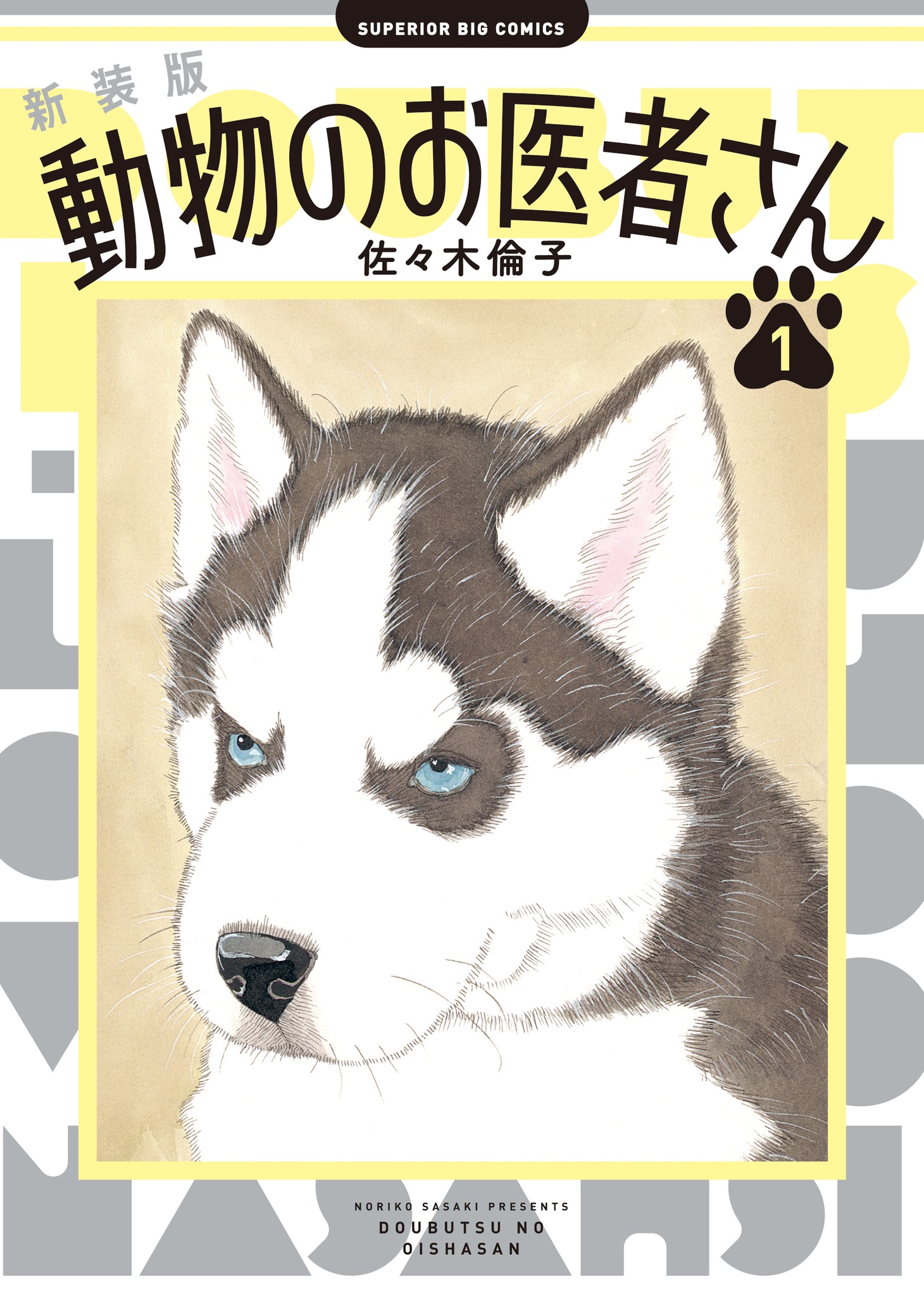 「新装版 動物のお医者さん」1巻