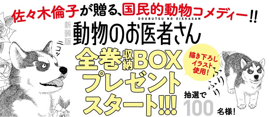 「新装版 動物のお医者さん」プレゼント企画の告知画像。