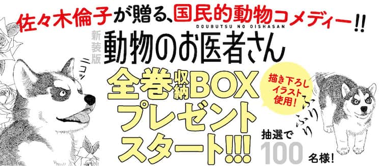 動物のお医者さん」新装版刊行開始 描き下ろしイラストの全巻収納BOX 