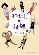 「わたしの証拠」1巻
