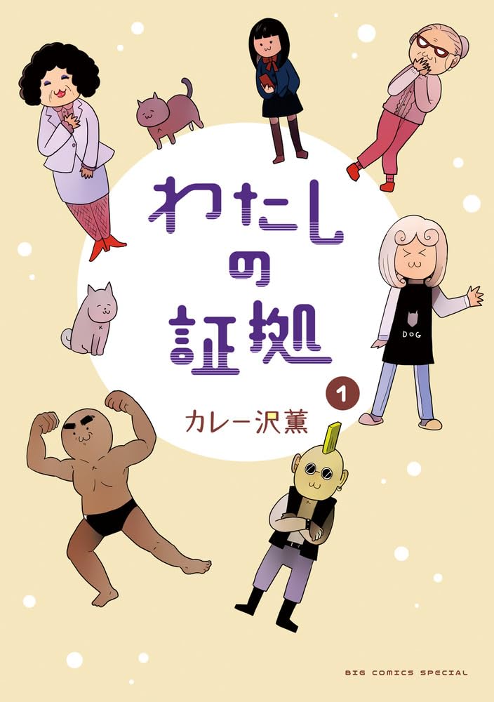 「わたしの証拠」1巻
