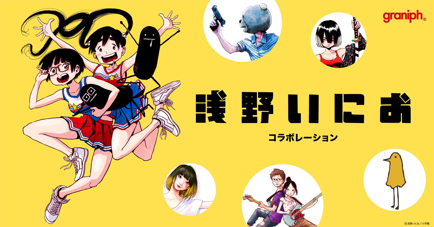 浅野いにおとグラニフとのコラボアイテムバナー。