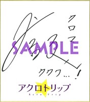 島崎信長の直筆サイン入り色紙。 (c)佐和田米／集英社・「アクロトリップ」製作委員会
