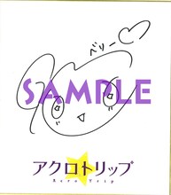 水瀬いのりの直筆サイン入り色紙。 (c)佐和田米／集英社・「アクロトリップ」製作委員会