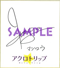 河西健吾の直筆サイン入り色紙。 (c)佐和田米／集英社・「アクロトリップ」製作委員会