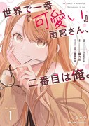 「世界で一番『可愛い』雨宮さん、二番目は俺。」1巻