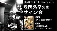 浅田弘幸サイン会の告知画像。