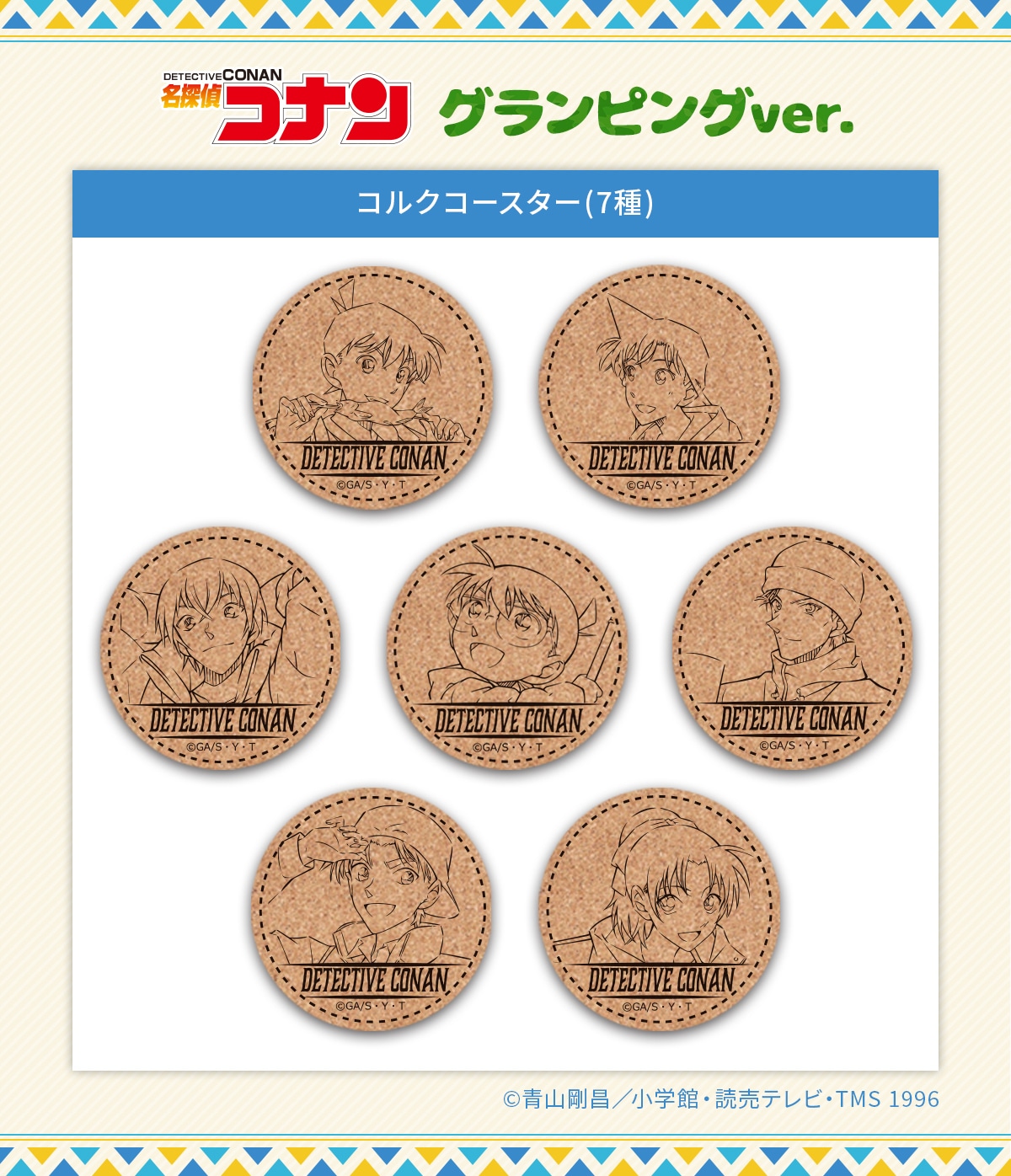「コルクコースター グランピングver.」