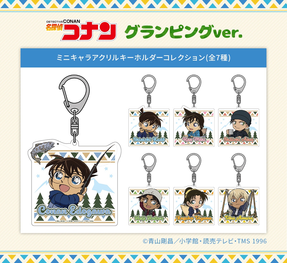 「ミニキャラアクリルキーホルダーコレクション グランピングver.」