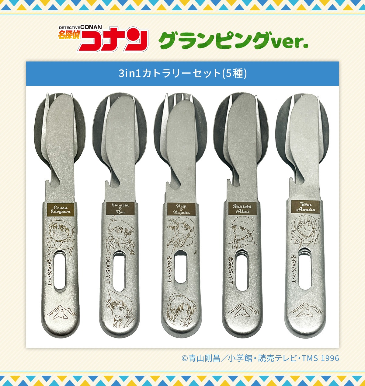 「3in1カトラリーセット グランピングver.」