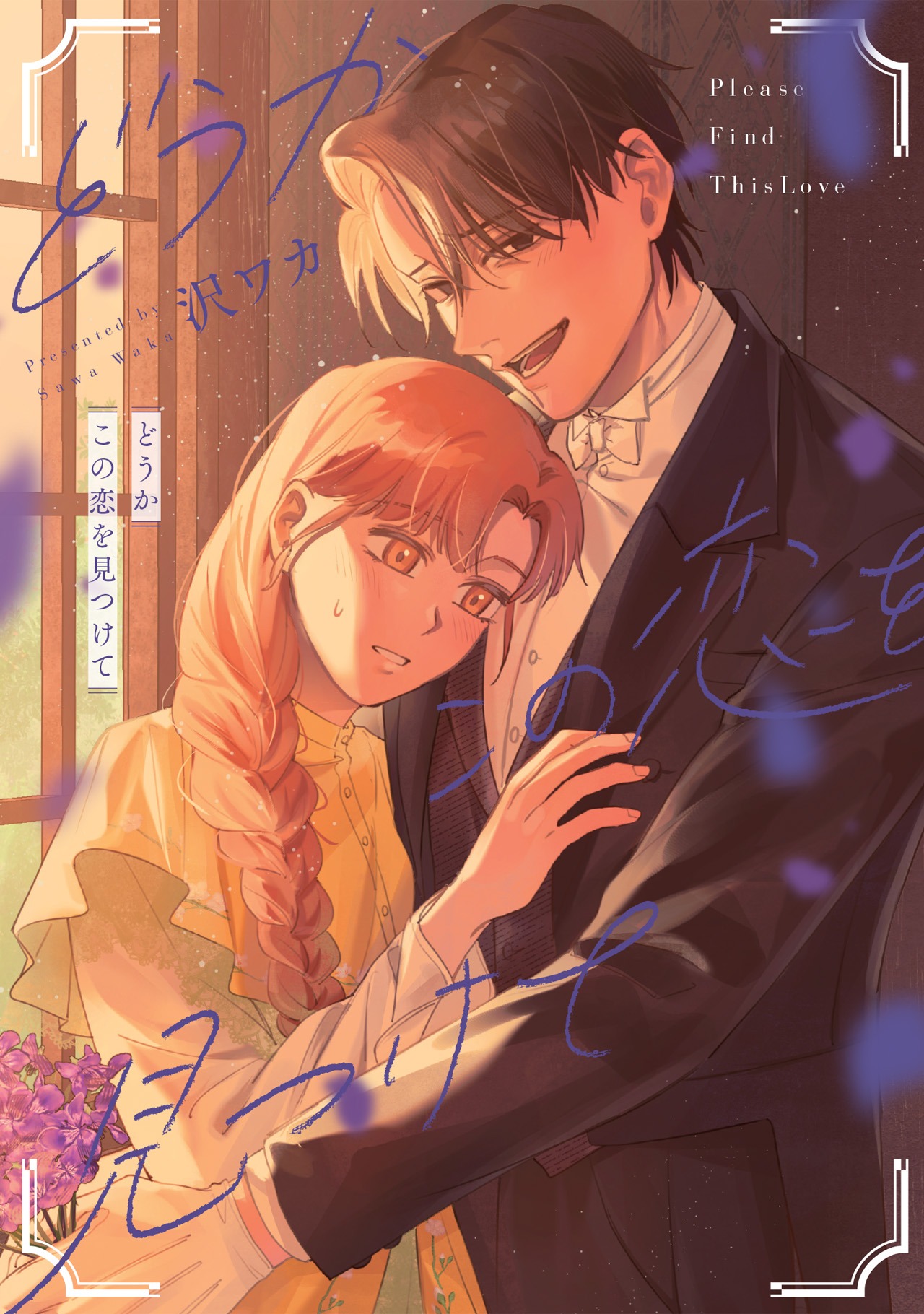 「どうかこの恋を見つけて」