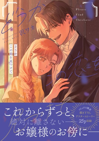 「どうかこの恋を見つけて」（帯付き）