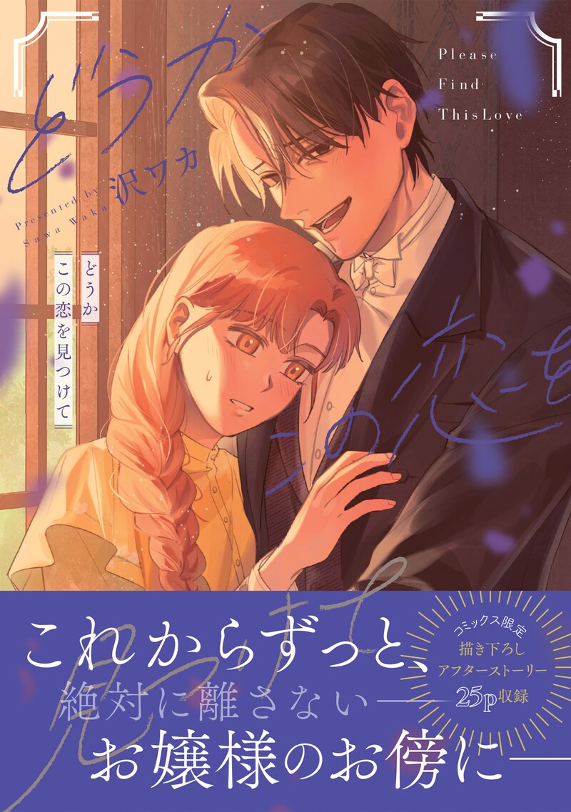 「どうかこの恋を見つけて」（帯付き）