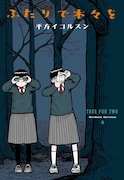 木を引っこ抜きたい女子たちの青春と友情、平方イコルスン短編集「ふたりで木々を」