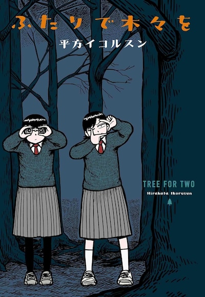 「ふたりで木々を」